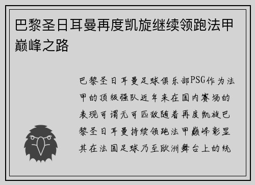 巴黎圣日耳曼再度凯旋继续领跑法甲巅峰之路