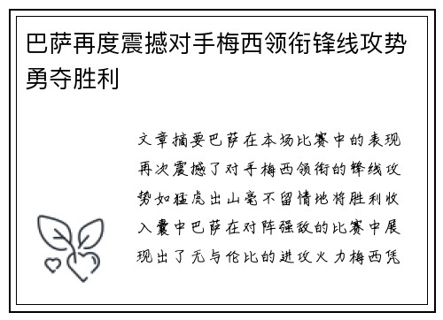 巴萨再度震撼对手梅西领衔锋线攻势勇夺胜利