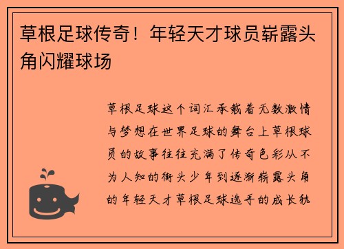 草根足球传奇！年轻天才球员崭露头角闪耀球场