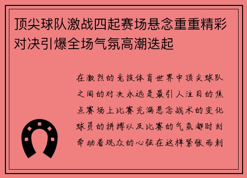 顶尖球队激战四起赛场悬念重重精彩对决引爆全场气氛高潮迭起
