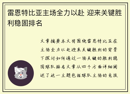 雷恩特比亚主场全力以赴 迎来关键胜利稳固排名