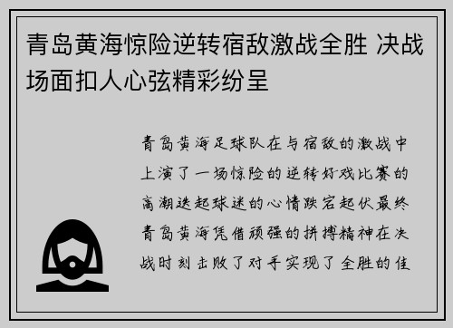 青岛黄海惊险逆转宿敌激战全胜 决战场面扣人心弦精彩纷呈