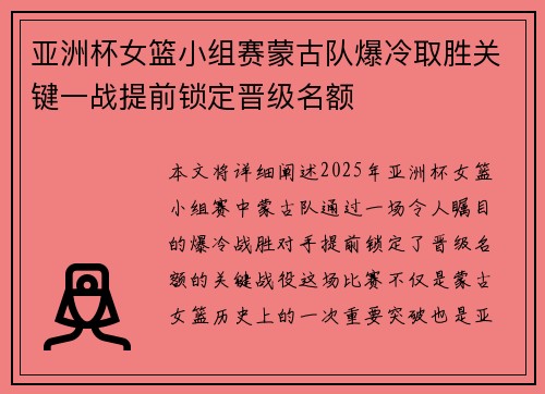 亚洲杯女篮小组赛蒙古队爆冷取胜关键一战提前锁定晋级名额