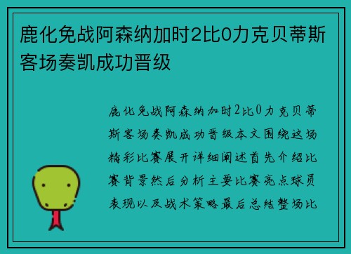 鹿化免战阿森纳加时2比0力克贝蒂斯客场奏凯成功晋级