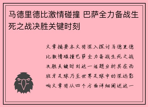 马德里德比激情碰撞 巴萨全力备战生死之战决胜关键时刻