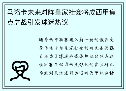 马洛卡未来对阵皇家社会将成西甲焦点之战引发球迷热议