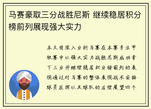 马赛豪取三分战胜尼斯 继续稳居积分榜前列展现强大实力