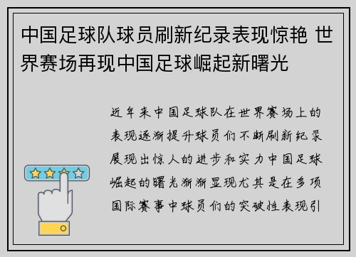 中国足球队球员刷新纪录表现惊艳 世界赛场再现中国足球崛起新曙光