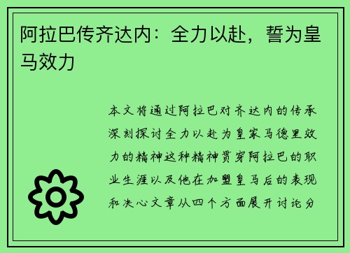 阿拉巴传齐达内：全力以赴，誓为皇马效力