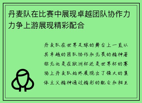 丹麦队在比赛中展现卓越团队协作力力争上游展现精彩配合