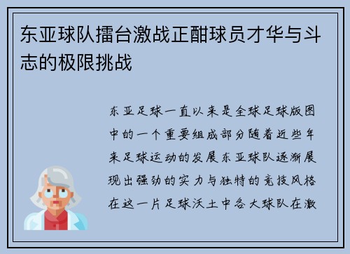 东亚球队擂台激战正酣球员才华与斗志的极限挑战