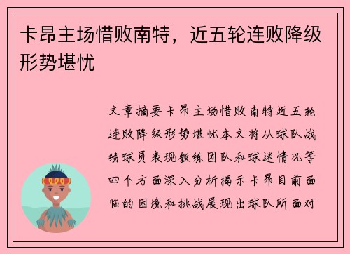 卡昂主场惜败南特，近五轮连败降级形势堪忧