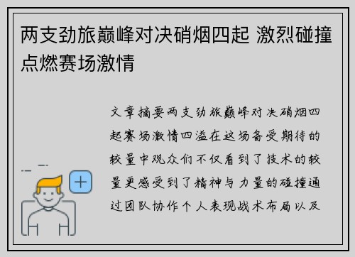 两支劲旅巅峰对决硝烟四起 激烈碰撞点燃赛场激情