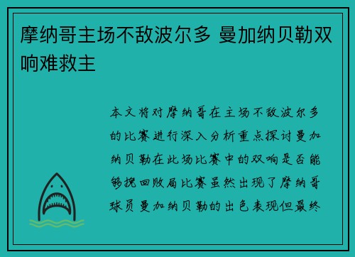 摩纳哥主场不敌波尔多 曼加纳贝勒双响难救主