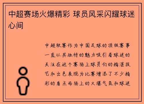 中超赛场火爆精彩 球员风采闪耀球迷心间