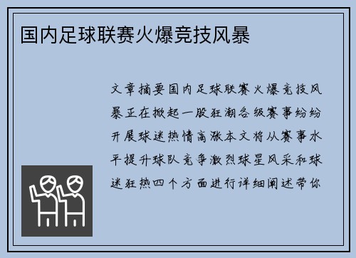 国内足球联赛火爆竞技风暴