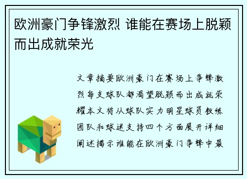欧洲豪门争锋激烈 谁能在赛场上脱颖而出成就荣光