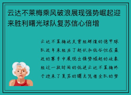云达不莱梅乘风破浪展现强势崛起迎来胜利曙光球队复苏信心倍增