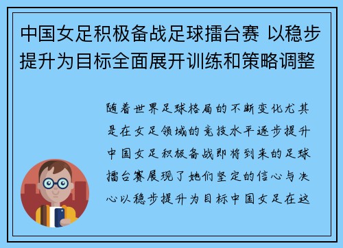 中国女足积极备战足球擂台赛 以稳步提升为目标全面展开训练和策略调整