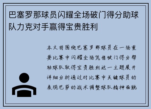 巴塞罗那球员闪耀全场破门得分助球队力克对手赢得宝贵胜利