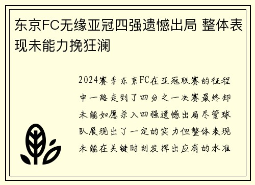 东京FC无缘亚冠四强遗憾出局 整体表现未能力挽狂澜
