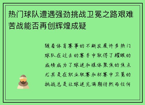 热门球队遭遇强劲挑战卫冕之路艰难苦战能否再创辉煌成疑