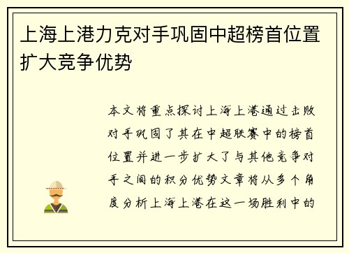 上海上港力克对手巩固中超榜首位置扩大竞争优势