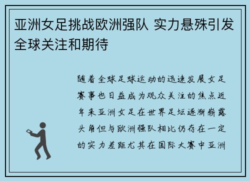 亚洲女足挑战欧洲强队 实力悬殊引发全球关注和期待