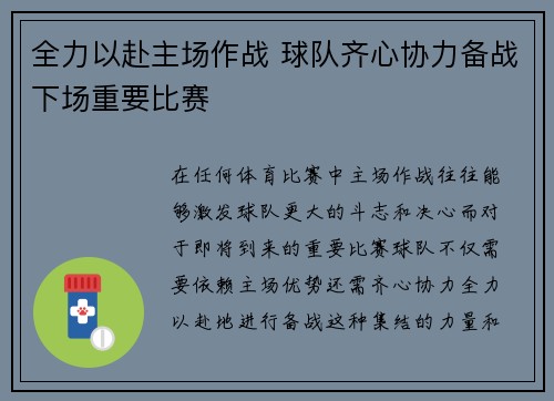 全力以赴主场作战 球队齐心协力备战下场重要比赛