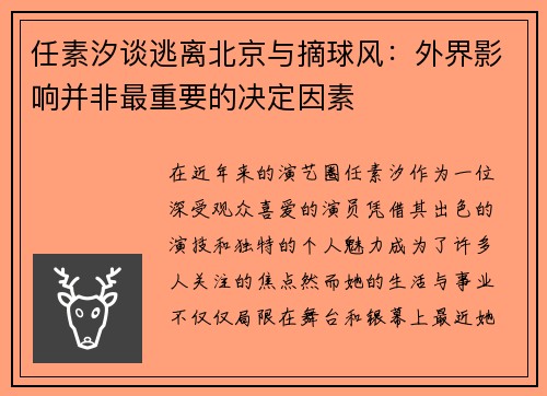 任素汐谈逃离北京与摘球风：外界影响并非最重要的决定因素