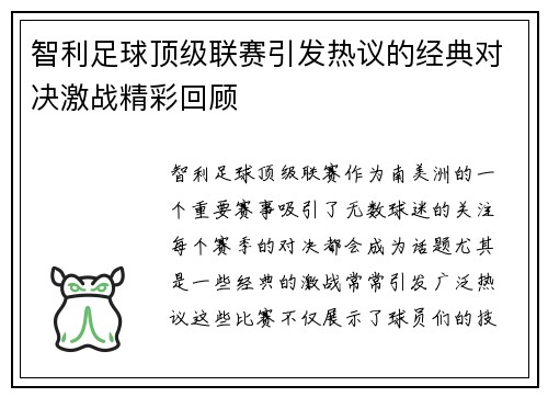 智利足球顶级联赛引发热议的经典对决激战精彩回顾