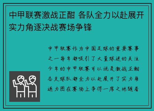 中甲联赛激战正酣 各队全力以赴展开实力角逐决战赛场争锋