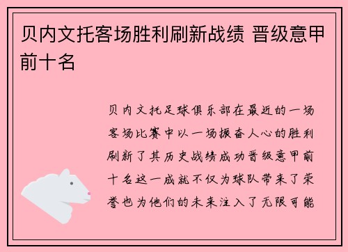 贝内文托客场胜利刷新战绩 晋级意甲前十名