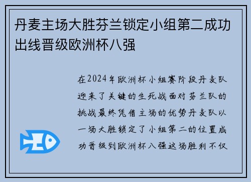 丹麦主场大胜芬兰锁定小组第二成功出线晋级欧洲杯八强