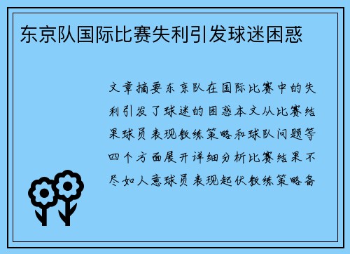 东京队国际比赛失利引发球迷困惑