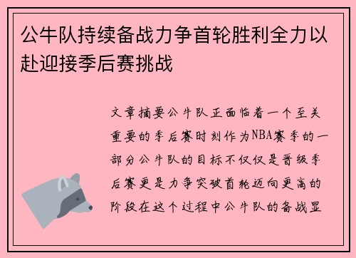 公牛队持续备战力争首轮胜利全力以赴迎接季后赛挑战