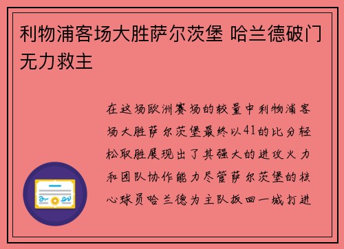 利物浦客场大胜萨尔茨堡 哈兰德破门无力救主
