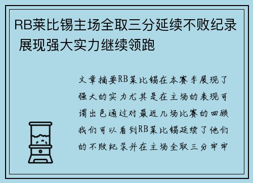 RB莱比锡主场全取三分延续不败纪录 展现强大实力继续领跑