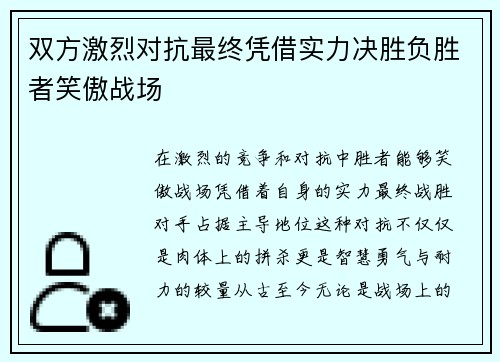 双方激烈对抗最终凭借实力决胜负胜者笑傲战场