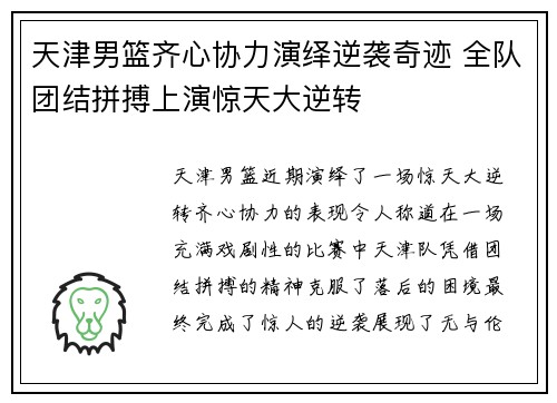 天津男篮齐心协力演绎逆袭奇迹 全队团结拼搏上演惊天大逆转