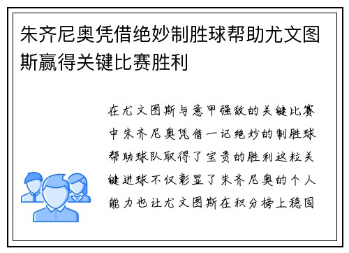 朱齐尼奥凭借绝妙制胜球帮助尤文图斯赢得关键比赛胜利