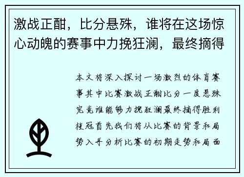 激战正酣，比分悬殊，谁将在这场惊心动魄的赛事中力挽狂澜，最终摘得胜利桂冠