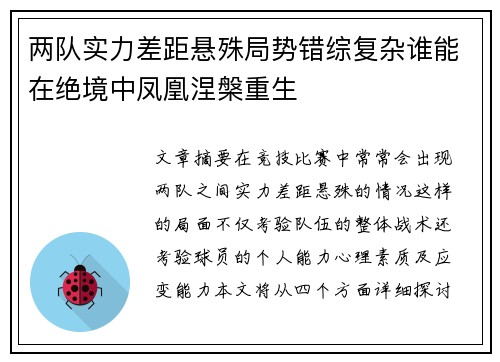 两队实力差距悬殊局势错综复杂谁能在绝境中凤凰涅槃重生