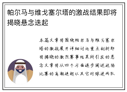 帕尔马与维戈塞尔塔的激战结果即将揭晓悬念迭起