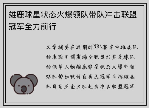 雄鹿球星状态火爆领队带队冲击联盟冠军全力前行