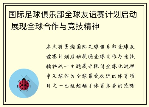 国际足球俱乐部全球友谊赛计划启动 展现全球合作与竞技精神