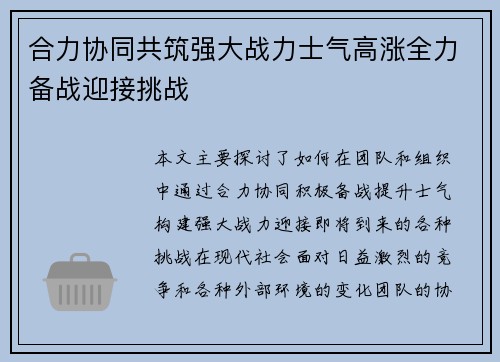 合力协同共筑强大战力士气高涨全力备战迎接挑战