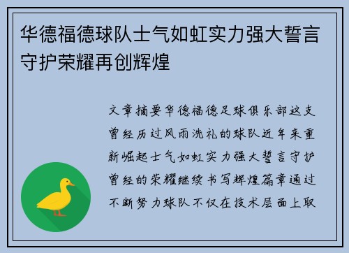 华德福德球队士气如虹实力强大誓言守护荣耀再创辉煌