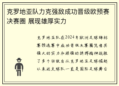克罗地亚队力克强敌成功晋级欧预赛决赛圈 展现雄厚实力