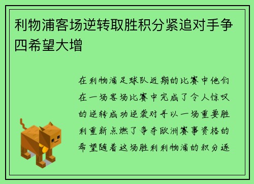 利物浦客场逆转取胜积分紧追对手争四希望大增